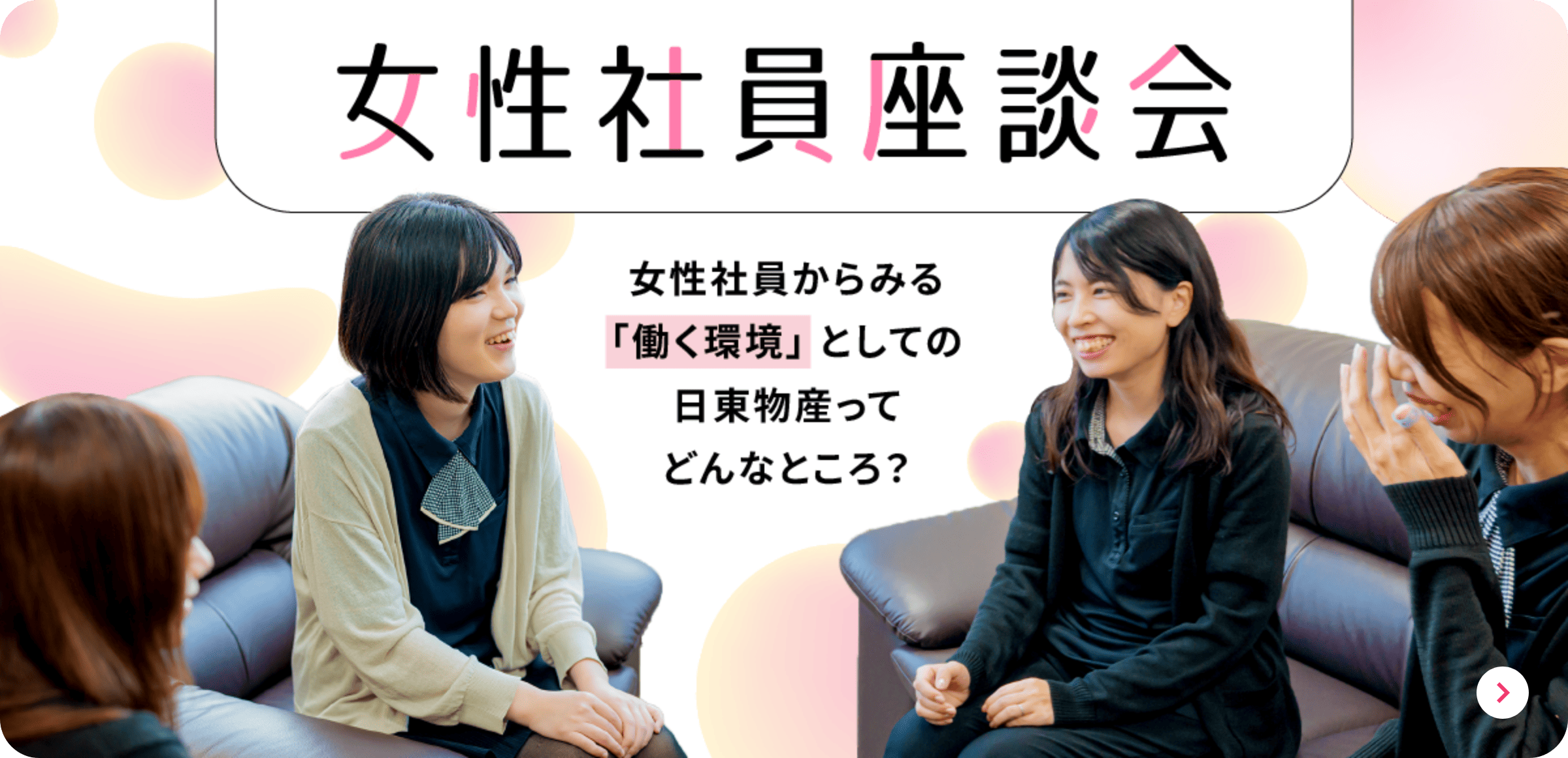 女性社員座談会　女性社員からみる「働く環境」としての日東物産ってどんなところ？