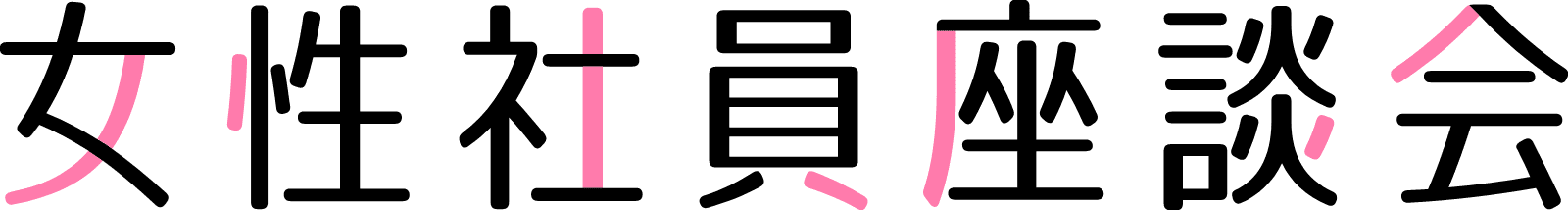 女性社員座談会