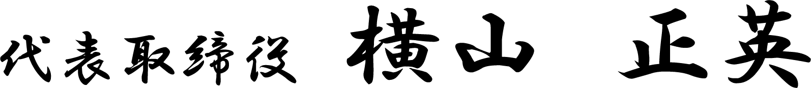 代表取締役　横山 正英