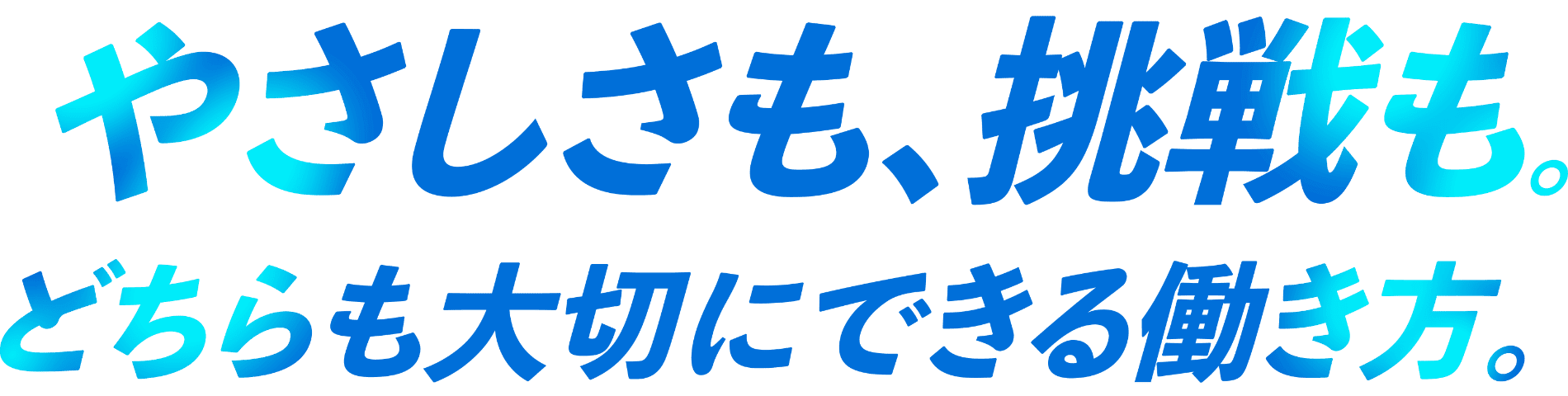 やさしさも、挑戦も。どちらも大切にできる働き方。