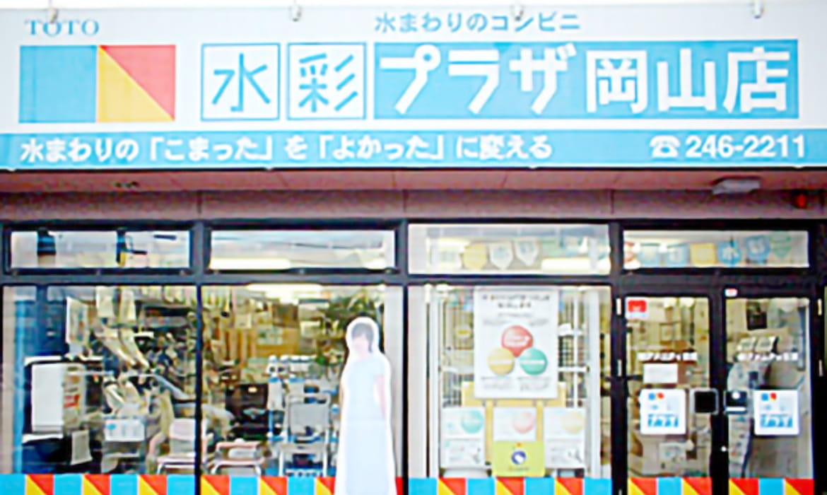 株式会社　アメニティ日東／ＴＯＴＯ水彩プラザ　岡山店